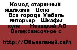 Комод старинный c ящиками › Цена ­ 5 000 - Все города Мебель, интерьер » Шкафы, купе   . Ненецкий АО,Великовисочное с.